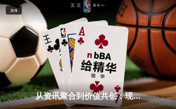 从资讯聚合到价值共创：现代体育资讯网站的演进与深层影响 - 3
