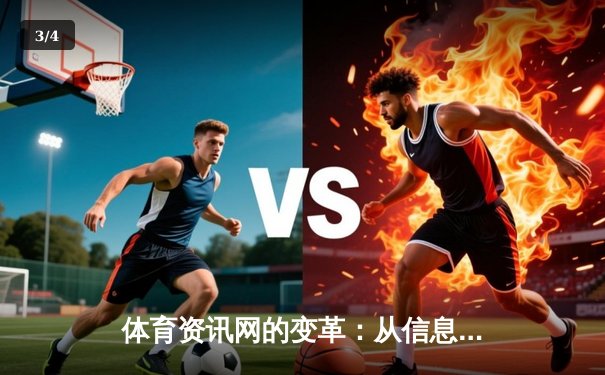 体育资讯网的变革：从信息聚合到沉浸式体验的数字竞技场 - 3