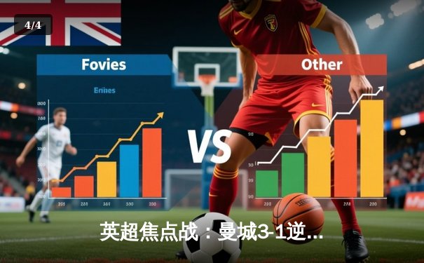 英超焦点战：曼城3-1逆转曼联 哈兰德双响领跑射手榜 - 4