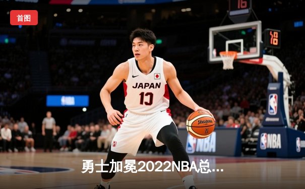 勇士加冕2022NBA总冠军！库里狂砍43分导演逆转 时隔四年重返联盟之巅