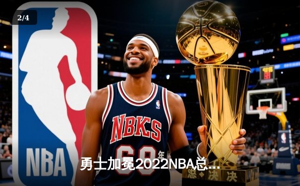 勇士加冕2022NBA总冠军！库里狂砍43分导演逆转 时隔四年重返联盟之巅 - 2