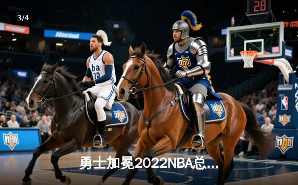 勇士加冕2022NBA总冠军！库里狂砍43分导演逆转 时隔四年重返联盟之巅 - 3