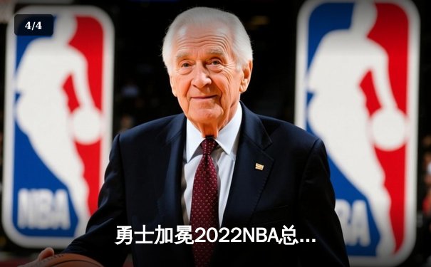 勇士加冕2022NBA总冠军！库里狂砍43分导演逆转 时隔四年重返联盟之巅 - 4