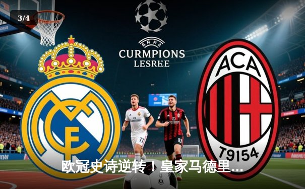 欧冠史诗逆转！皇家马德里3:1力克拜仁慕尼黑，本泽马帽子戏法封神 - 3