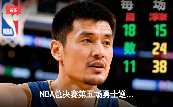 NBA总决赛第五场勇士逆转凯尔特人 库里37分带队夺赛点
