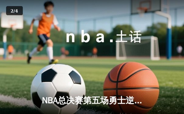 NBA总决赛第五场勇士逆转凯尔特人 库里37分带队夺赛点 - 2