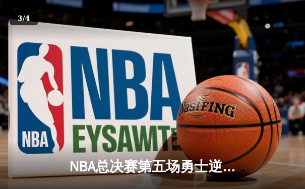 NBA总决赛第五场勇士逆转凯尔特人 库里37分带队夺赛点 - 3