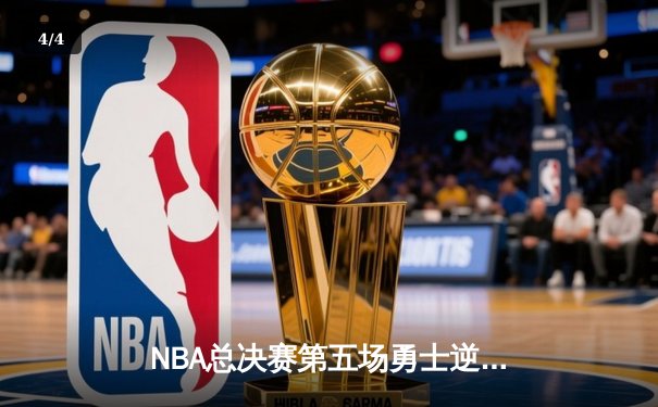 NBA总决赛第五场勇士逆转凯尔特人 库里37分带队夺赛点 - 4