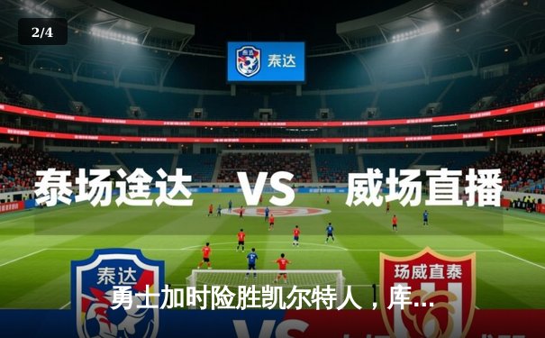 勇士加时险胜凯尔特人，库里狂砍43分率队捍卫主场 - 2