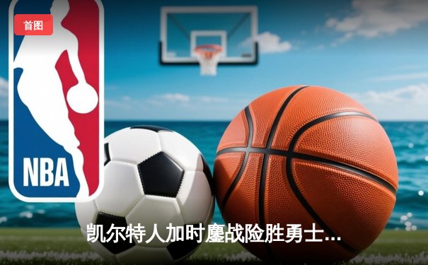 凯尔特人加时鏖战险胜勇士 塔图姆44分创赛季新高
