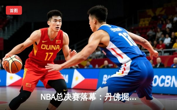 NBA总决赛落幕：丹佛掘金4-1力克迈阿密热火，首夺总冠军
