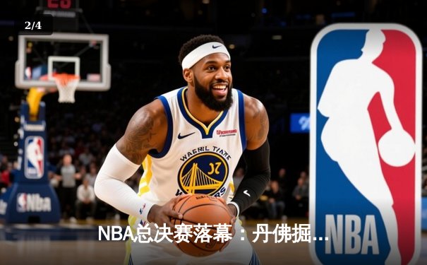 NBA总决赛落幕：丹佛掘金4-1力克迈阿密热火，首夺总冠军 - 2