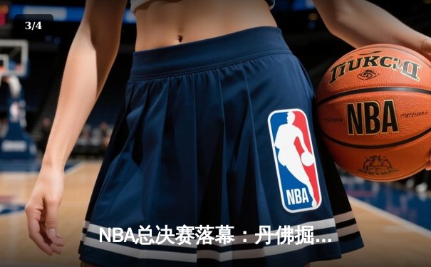 NBA总决赛落幕：丹佛掘金4-1力克迈阿密热火，首夺总冠军 - 3