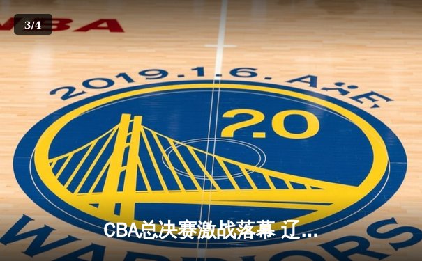 CBA总决赛激战落幕 辽宁男篮4-2逆转广东夺队史第三冠 - 3