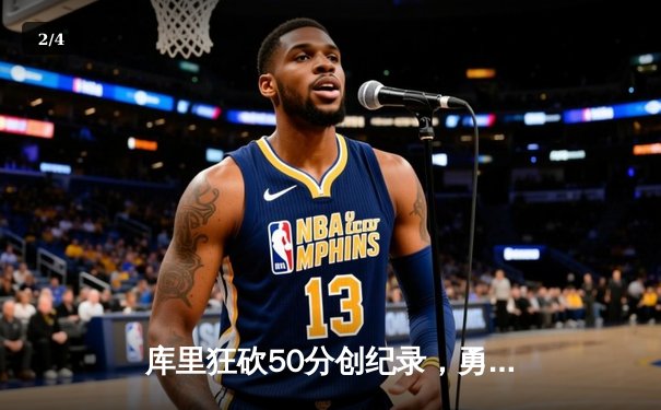 库里狂砍50分创纪录，勇士加时险胜国王晋级季后赛第二轮 - 2