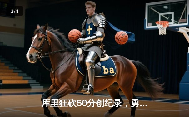 库里狂砍50分创纪录，勇士加时险胜国王晋级季后赛第二轮 - 3