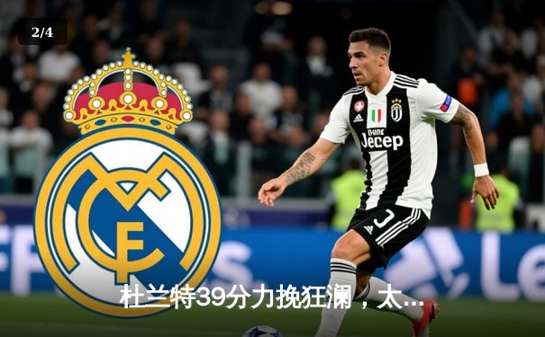 杜兰特39分力挽狂澜，太阳加时险胜掘金终结对手六连胜 - 2