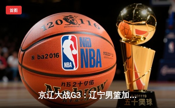 京辽大战G3：辽宁男篮加时逆转北京，张镇麟37+9+8三分创生涯新高