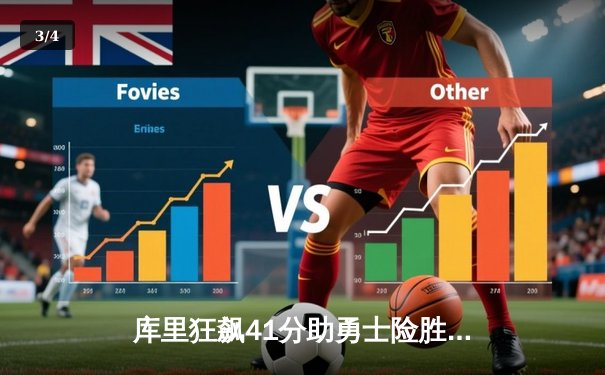 库里狂飙41分助勇士险胜绿军，总决赛G4上演史诗级逆转 - 3