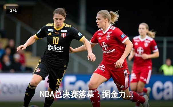 NBA总决赛落幕：掘金力克热火队史首夺冠 约基奇独揽FMVP - 2