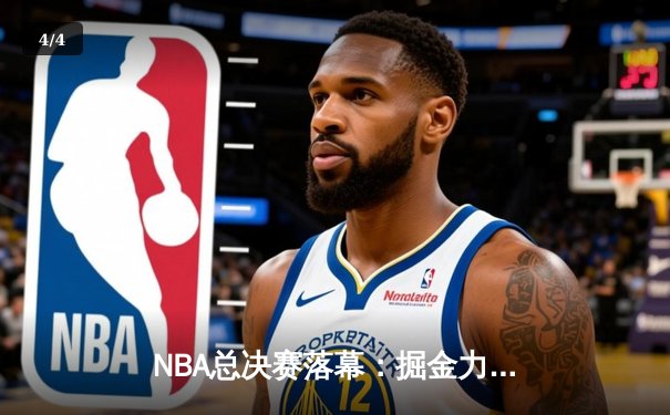 NBA总决赛落幕：掘金力克热火队史首夺冠 约基奇独揽FMVP - 4