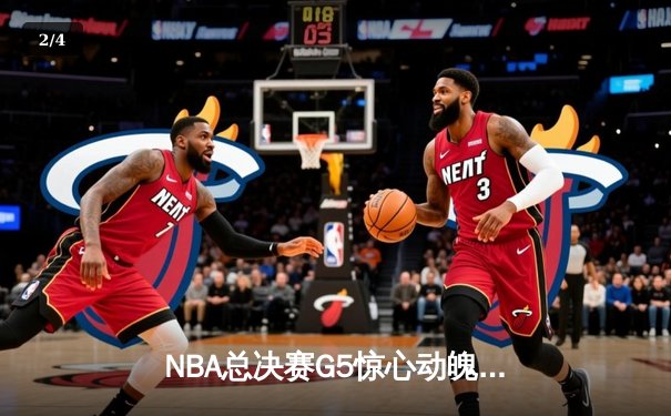 NBA总决赛G5惊心动魄，掘金逆转热火卫冕在望 - 2