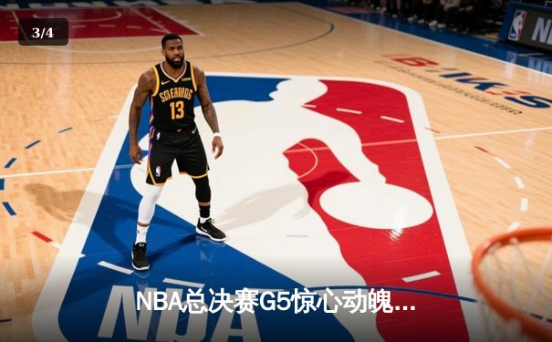 NBA总决赛G5惊心动魄，掘金逆转热火卫冕在望 - 3