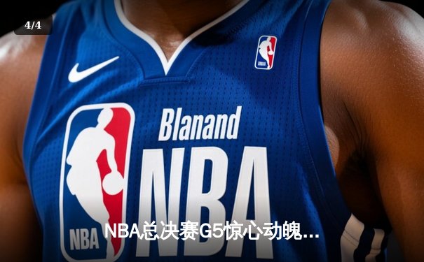 NBA总决赛G5惊心动魄，掘金逆转热火卫冕在望 - 4