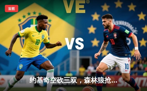 约基奇空砍三双，森林狼抢七狂胜卫冕冠军20分挺进西决