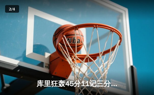 库里狂轰45分11记三分，勇士加时险胜凯尔特人夺得NBA总冠军 - 2