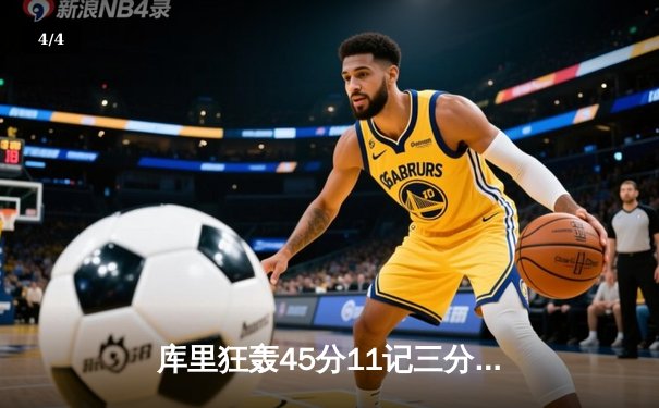 库里狂轰45分11记三分，勇士加时险胜凯尔特人夺得NBA总冠军 - 4