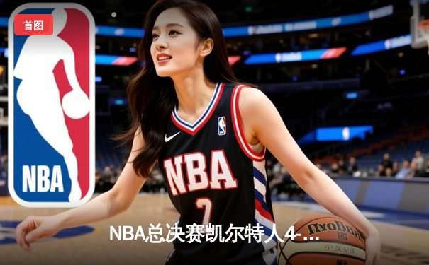NBA总决赛凯尔特人4-1独行侠夺冠 塔图姆31+11荣膺FMVP
