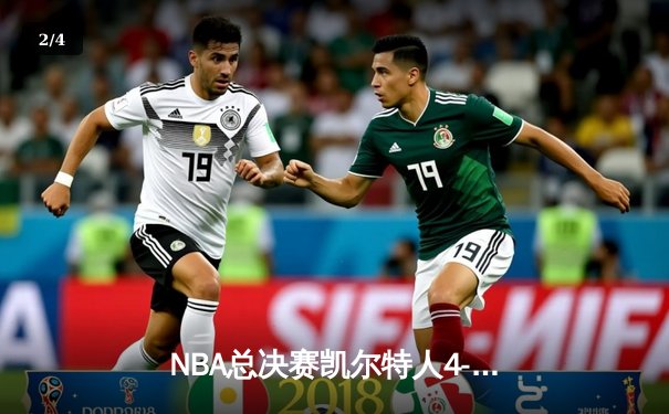 NBA总决赛凯尔特人4-1独行侠夺冠 塔图姆31+11荣膺FMVP - 2