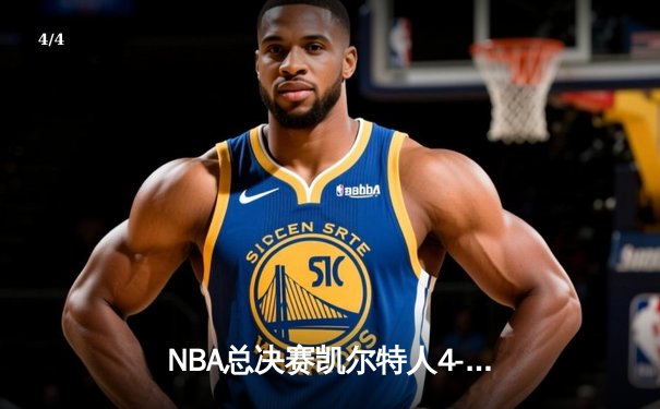 NBA总决赛凯尔特人4-1独行侠夺冠 塔图姆31+11荣膺FMVP - 4