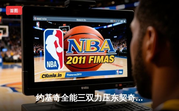 约基奇全能三双力压东契奇，掘金加时险胜独行侠锁定西北区头名