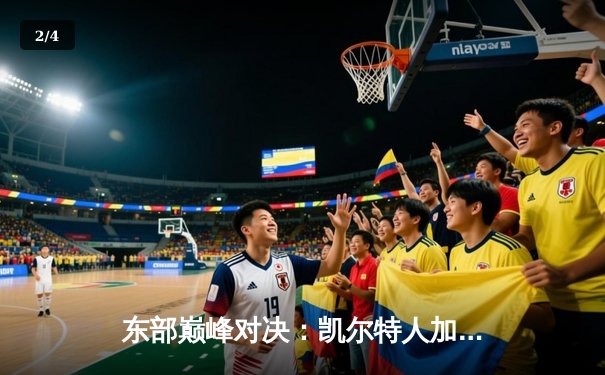 东部巅峰对决：凯尔特人加时险胜雄鹿，塔图姆狂砍42分锁定胜局 - 2