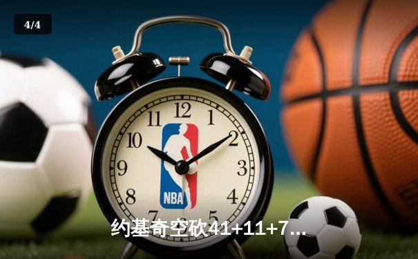 约基奇空砍41+11+7，掘金加时惜败森林狼，爱德华兹关键三分锁定胜局 - 4