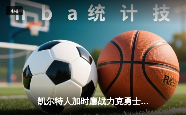 凯尔特人加时鏖战力克勇士，塔图姆44分创赛季新高 - 4