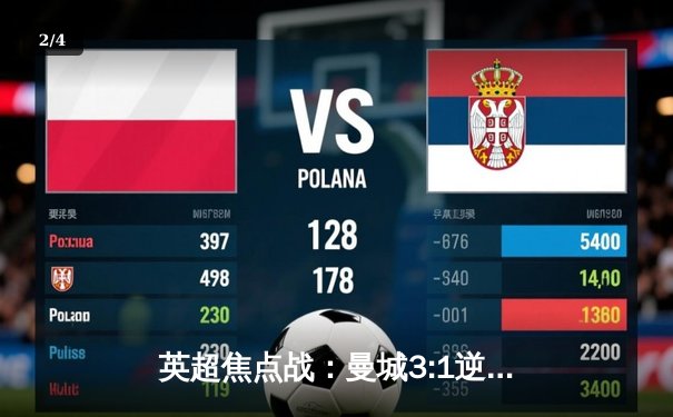 英超焦点战：曼城3:1逆转曼联 哈兰德双响领跑射手榜 - 2