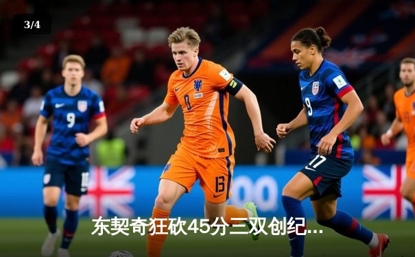 东契奇狂砍45分三双创纪录，独行侠加时险胜凯尔特人迎赛季关键胜利 - 3