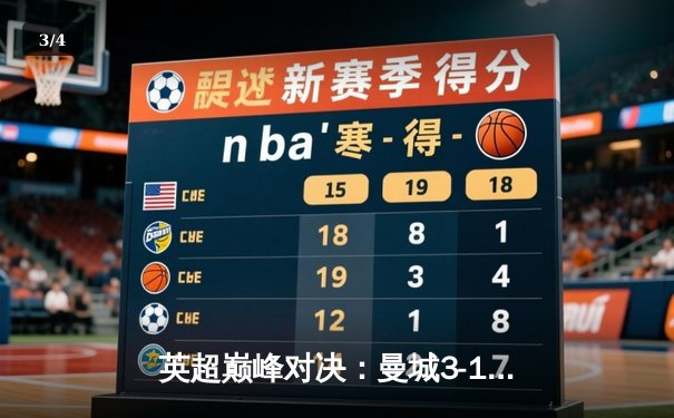 英超巅峰对决：曼城3-1力克利物浦，哈兰德双响锁定胜局 - 3