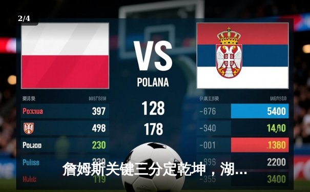 詹姆斯关键三分定乾坤，湖人加时险胜掘金扳平系列赛 - 2