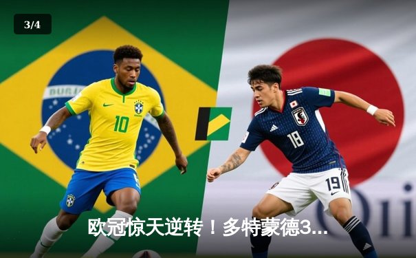 欧冠惊天逆转！多特蒙德3-2绝杀巴黎，哈兰德双响导演青春风暴 - 3