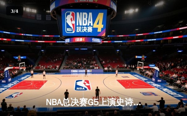NBA总决赛G5上演史诗逆转 掘金主场加时险胜热火夺赛点 - 3