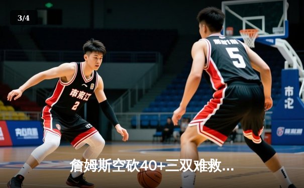 詹姆斯空砍40+三双难救主，湖人加时惜败掘金总比分0-2落后 - 3