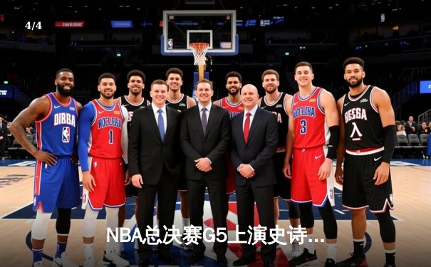 NBA总决赛G5上演史诗逆转，掘金加时险胜热火夺赛点 - 4