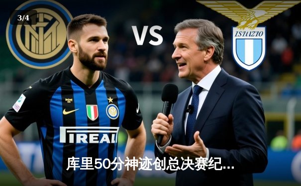 库里50分神迹创总决赛纪录 勇士加时险胜凯尔特人夺赛点 - 3