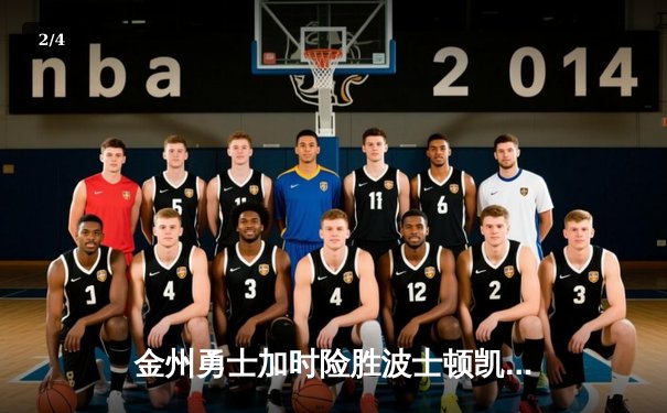 金州勇士加时险胜波士顿凯尔特人，库里狂砍42分捍卫主场 - 2