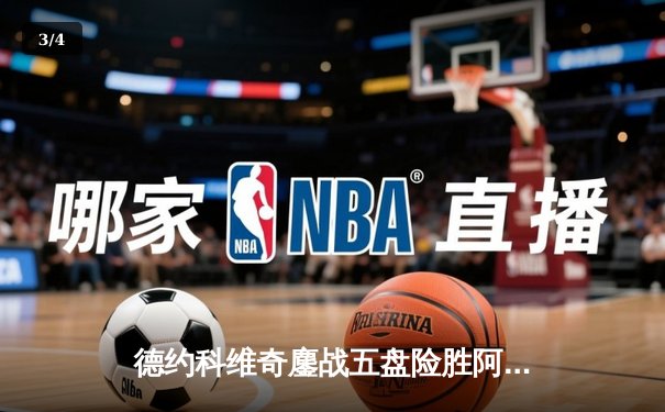 德约科维奇鏖战五盘险胜阿尔卡拉斯 第47次纳德决上演史诗对决 - 3