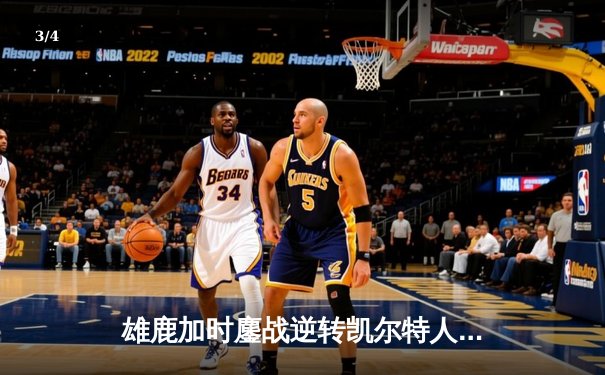 雄鹿加时鏖战逆转凯尔特人 字母哥44+14+7创赛季新高 - 3